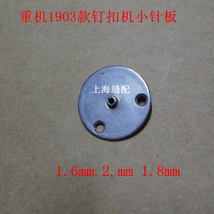 1903订扣机小针板 1903大孔小针板 1903针板仔.钉钮机针板