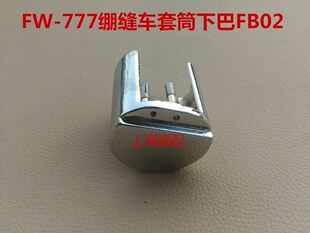 缝纫机配件星菱FW777直筒型多针绷缝机套筒 三针五线筒绷下巴FB02