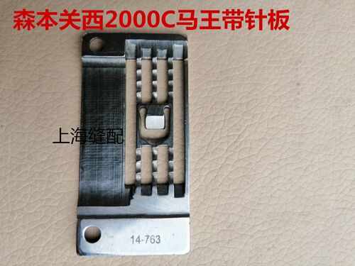 森本关西2000C马王带机 裤攀机针板 裤耳机针板14-763缝纫机配件