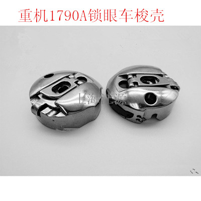 包邮1790S电子平头锁眼机梭壳 钮门车锁壳 锁眼机梭心套BC-CBH790