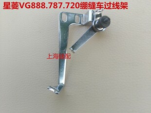 大和绷针线架组件 星菱VG888 星锐787绷缝机过线架.过线器VC38