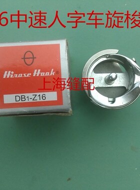 20U中速 人字车旋梭 绣花机旋梭 DB1-Z16三角针梭床 拼缝车 旋梭