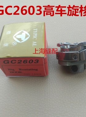 标准牌GC2603 2605厚料大旋梭 筒式高车梭床梭头 围边机旋梭