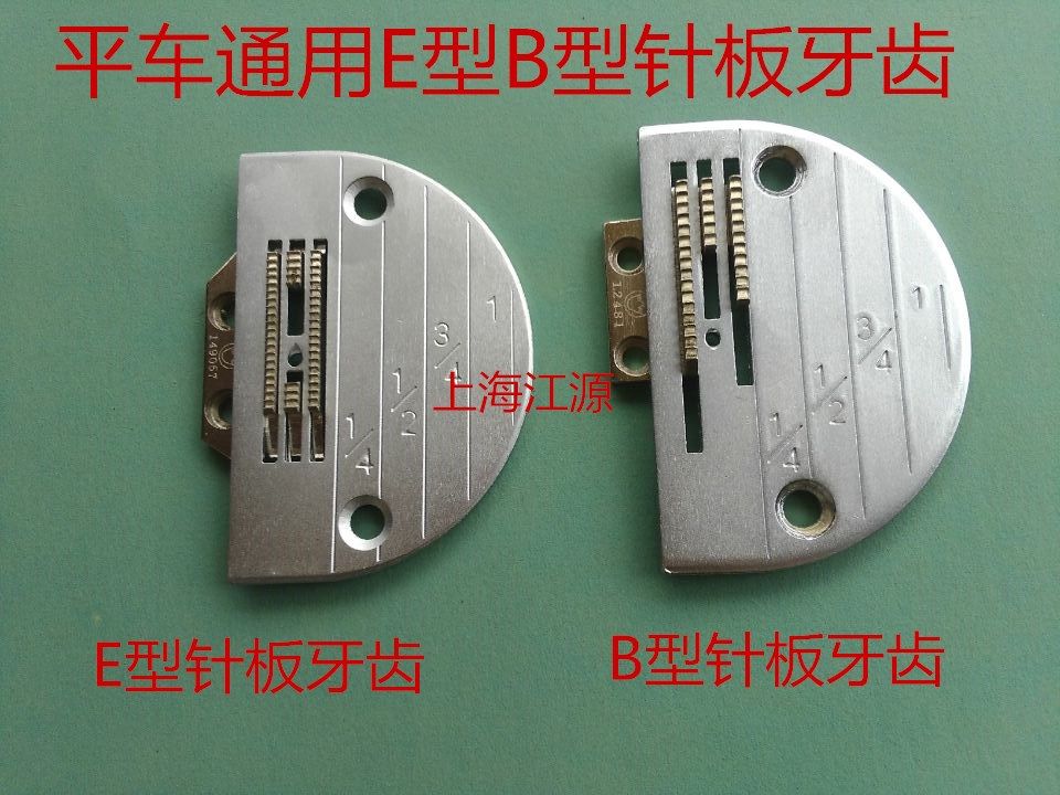 工业缝纫机配件平车 电脑平缝车通用 E型B型+牙齿平车针板 牙齿