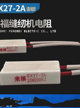 杰克904E拷边机电控箱 来福陶瓷水泥电阻RX27-2A 20W200RJ 缝纫机