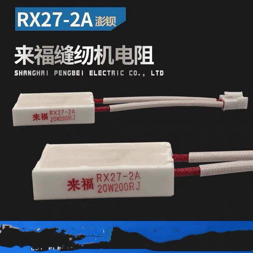 杰克904E拷边机电控箱 来福陶瓷水泥电阻RX27-2A 20W200RJ 缝纫机