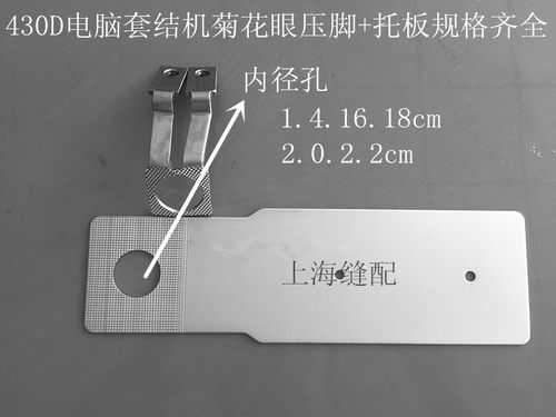 包邮兄弟430D电脑套结机圆型压脚和托板菊花眼压脚+托板规格齐全