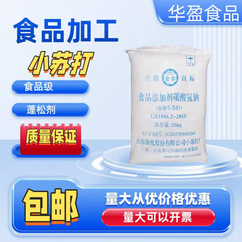 海化食品级小苏打碳酸氢钠 食用小苏打