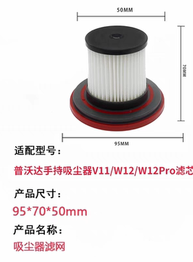 普沃达手持式家用吸尘器V11 W12 W12Pro通用过滤芯滤网过滤器配件