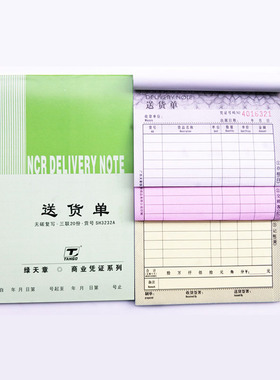 绿天章32K竖栏无碳复写送货单3222A二联送货单SH3232A 三联送货单