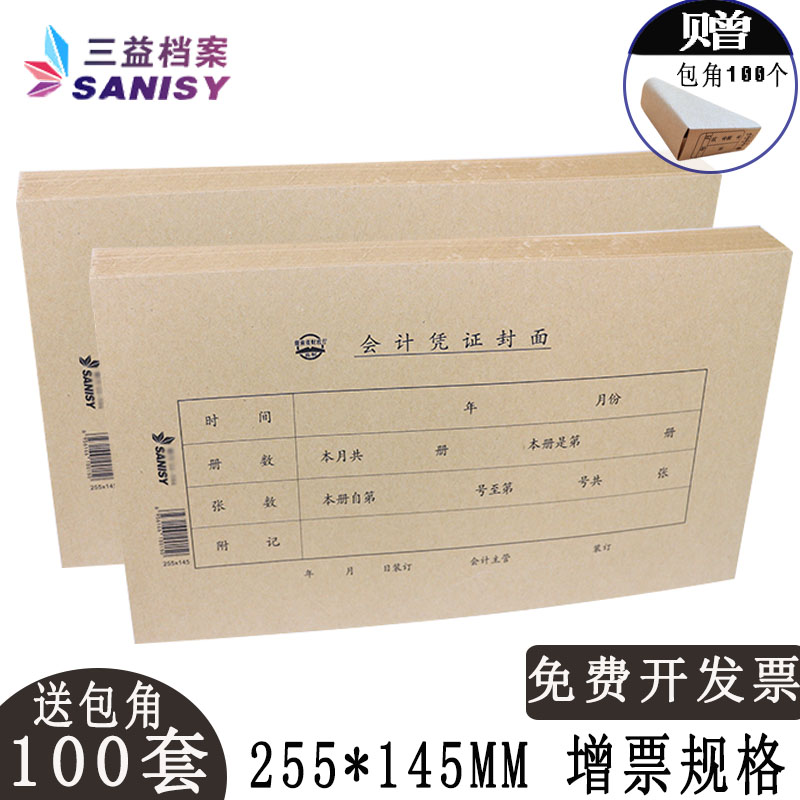 三益100套会计记账凭证封皮空白