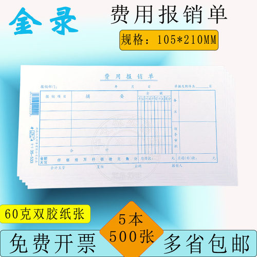 金录费用报销原始凭证粘贴记账