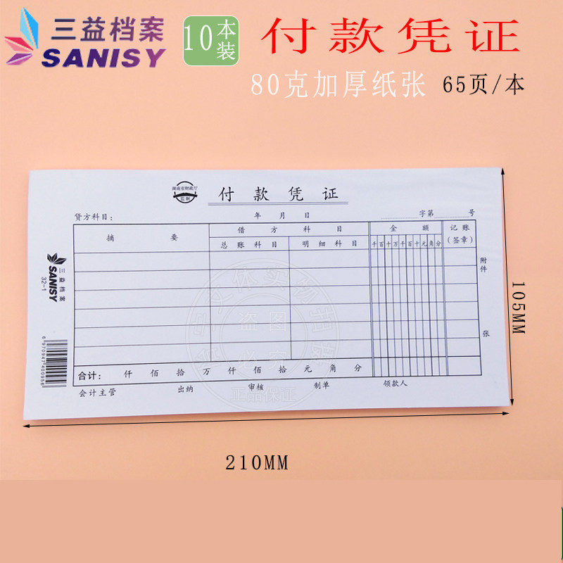 三益32-1款凭证10本付款办公财务