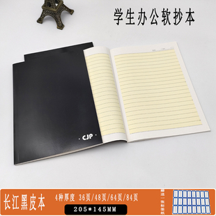 长江加厚32K米黄黑皮本软抄本胶装本黑色学生作业本横线本简约本