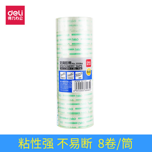 得力手撕文具透明胶带