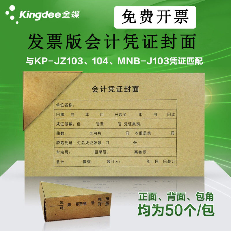 金蝶记账凭证封面包角rm05b封底