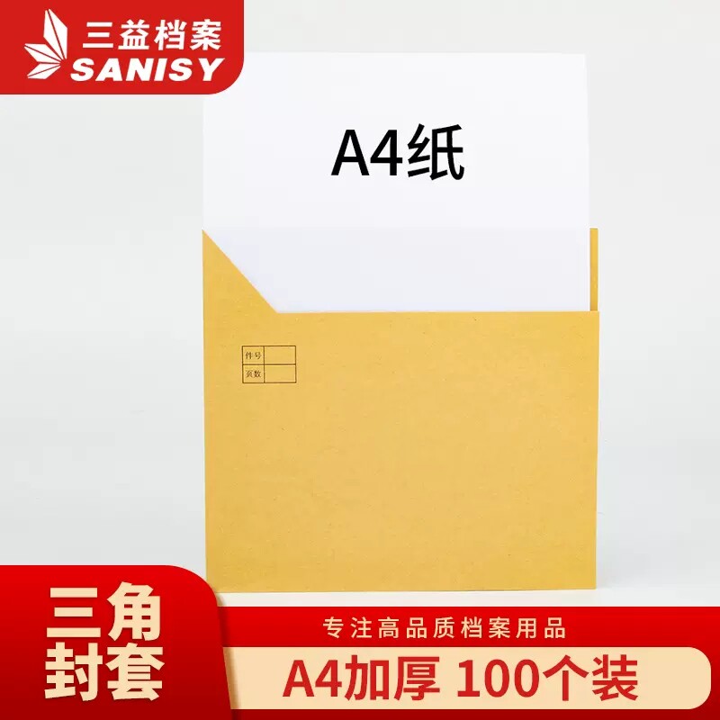 三益档案150g混合纸三角封套