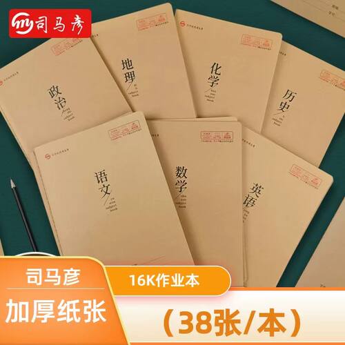 司马彦16k牛皮本加厚护眼笔记本-语数英纠错作业田字米字读书笔记