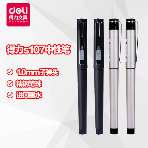得力s107中性笔水笔笔签名笔黑色
