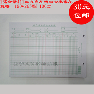 16K411库存商品明细分类账100页仓库库存管理活页 242 金录25K