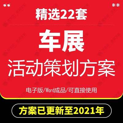 活动策划大型展销会汽车展方案模板车展活动策划方案模板