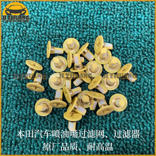 适配本田歌诗图八代雅阁2.4 /奥德赛RB3/思铂睿2.4喷油嘴过滤网