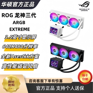 华硕ROG龙神/龙王三代 360ARGB EXTREME 黑/白色一体式水冷散热器