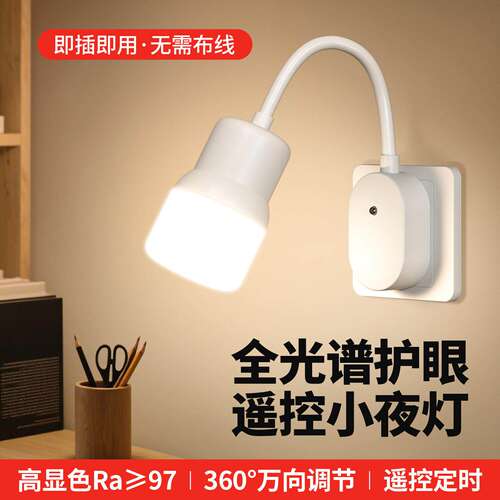 床头灯家用照明灯书桌阅读灯遥控插电式led小夜灯卧室插座灯壁灯