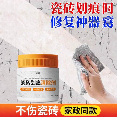 瓷砖金属划痕清洁剂铝合金去污黑印清除剂地板地砖釉面刮痕修复剂