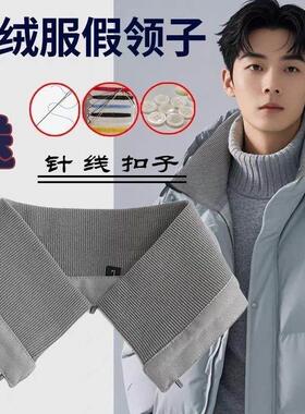 可拆卸羽绒服领子防脏神器假领子女百搭假领针织螺纹衣领口保护套