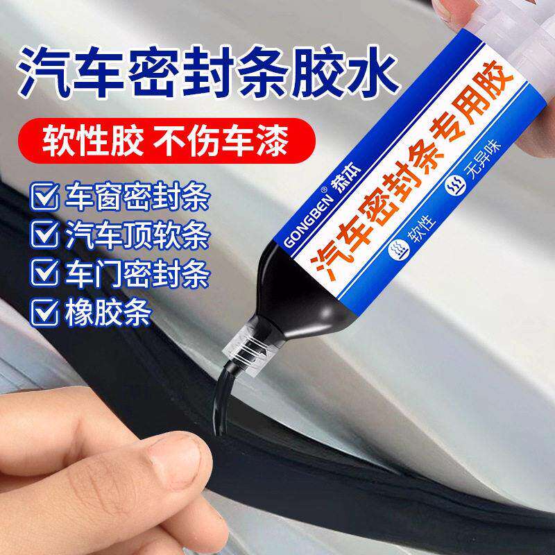 汽车密封条专用胶水软胶粘车门隔音条门边框前挡风玻璃胶条强力胶