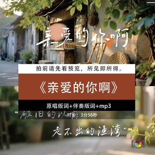 亲爱的你啊 任素汐伴奏版字幕唯美治愈舞台LED大屏幕背景视频素材
