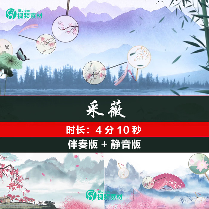 张渠 采薇 古风唯美配乐成品 文艺晚会舞蹈演出背景led视频素材