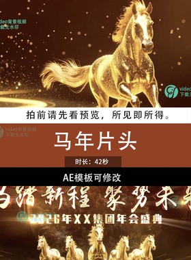 2026年新年春节企业马年年会晚会开场片头AE模板可修改制作服务
