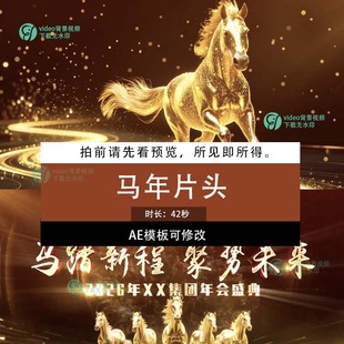 2026年新年春节企业马年年会晚会开场片头AE模板可修改制作服务