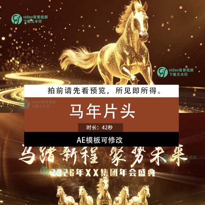 2026年新年春节企业马年年会晚会开场片头AE模板可修改制作服务