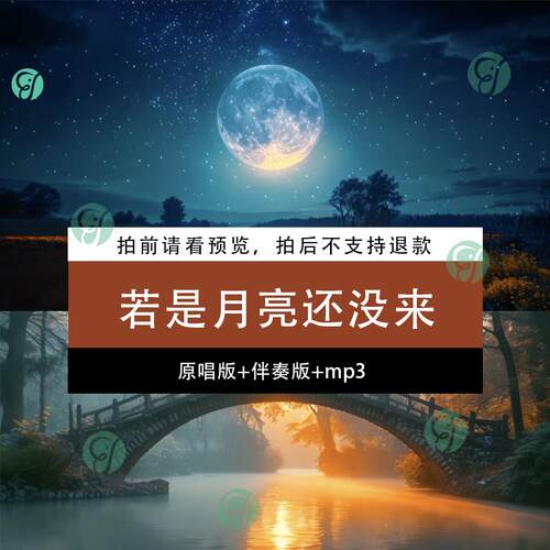 若是月亮还没来王宇宙乔浚丞原唱伴奏节目舞台LED大屏幕背景视频