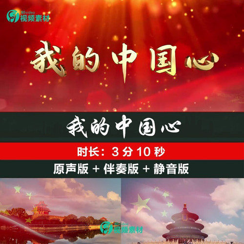 张明敏 我的中国心 歌曲伴奏配乐爱国红歌LED大屏幕视频背景素材