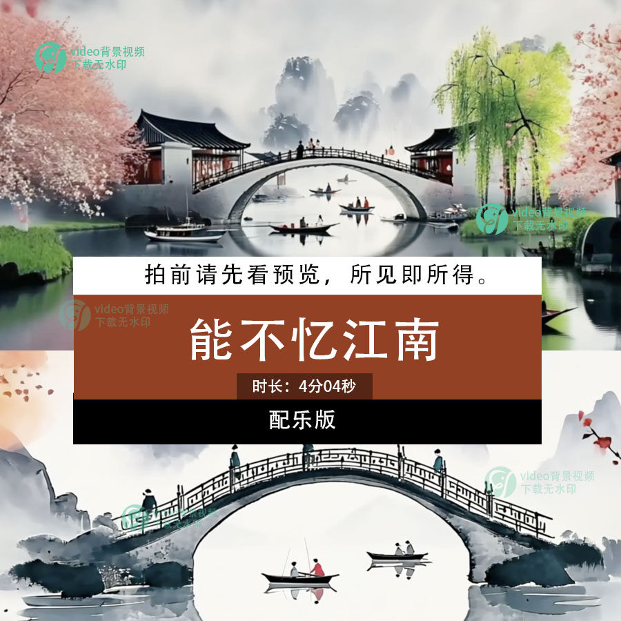 能不忆江南 舞蹈配乐节目中国风江南古风节目LED大屏幕背景视频,商务/设计服务,设计素材/源文件,淘宝优惠券,粉丝福利购,淘宝优惠卷