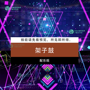 架子鼓 节目表演配乐视频伴奏舞台演出晚会led大屏幕背景视频制作