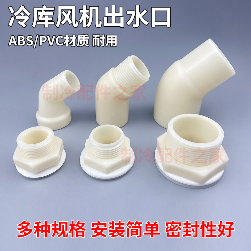 冷库冷风机排水口出水口接头下水头冷冻机吊顶弯头蒸发器集水口,基础建材,接头,淘宝优惠券,粉丝福利购,淘宝优惠卷