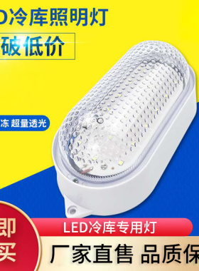 led冷库冻库耐低温冷冻库防水防潮灯工厂车库照明浴室阳台户外灯