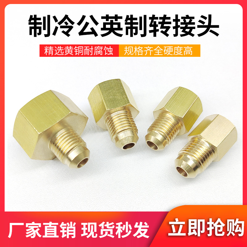 公英制转换头制冷加氟加液接头