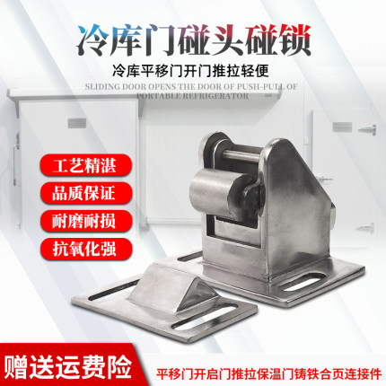 冷库平移门专用碰锁碰头开启门不锈钢闭门锁保温门合页锁门碰门挡