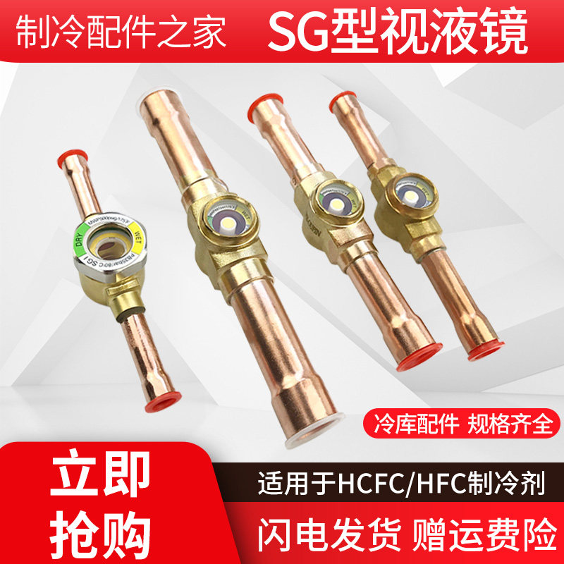 SG中央空调视液镜压缩机系统制冷剂流动观察镜冷库机组冷煤配件