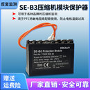 B3温控空调冷冻机电机模块电动机热保护器 比泽尔压缩机模块SE