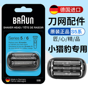 德国原装博朗小猎豹5系刀头53b刀网配件5762 1000s 1200s m4000cs