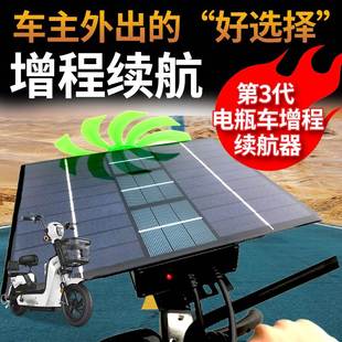 电动车太阳能充电器增加续航神器增程续航器48v风力发电二三四轮