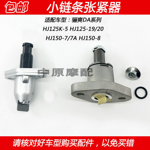 豪爵骊爽DA小链条张紧器调链器