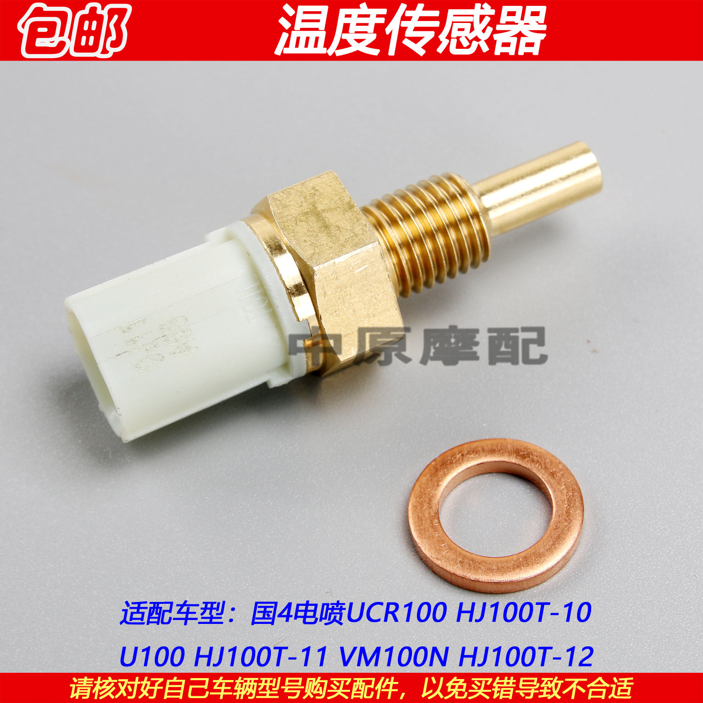 豪爵U100/UCR100气缸温度传感器
